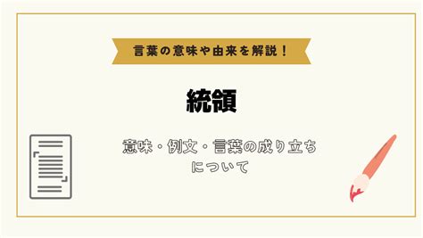 統領意思|統領(トウリョウ)とは？ 意味や使い方